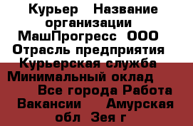 Курьер › Название организации ­ МашПрогресс, ООО › Отрасль предприятия ­ Курьерская служба › Минимальный оклад ­ 25 000 - Все города Работа » Вакансии   . Амурская обл.,Зея г.